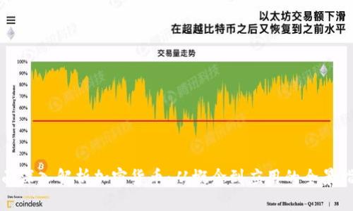 全面深入解析加密货币：从概念到应用的全景指南