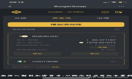 全面深入解析加密货币：从概念到应用的全景指南