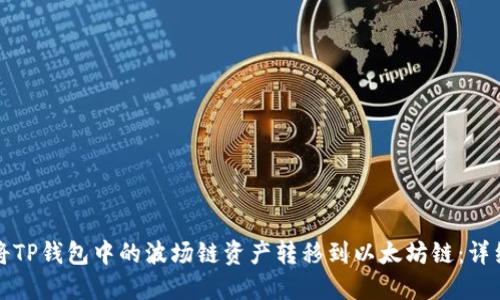 如何将TP钱包中的波场链资产转移到以太坊链：详细指南