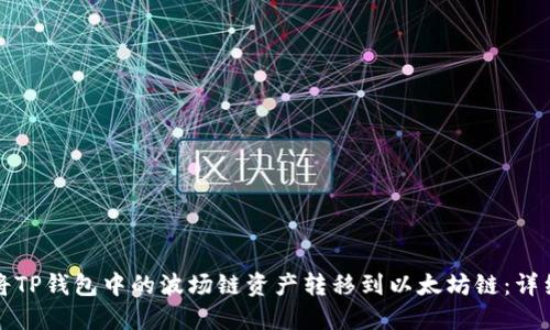 如何将TP钱包中的波场链资产转移到以太坊链：详细指南