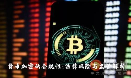 货币加密的合规性：法律风险与监管解析
