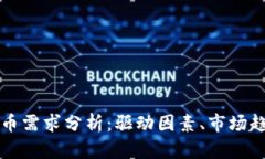 全球对加密货币需求分析