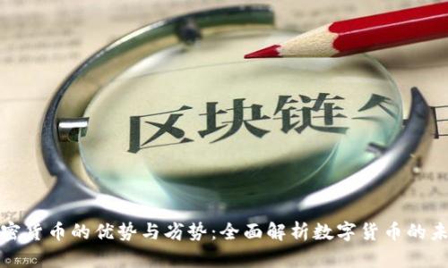 加密货币的优势与劣势：全面解析数字货币的未来