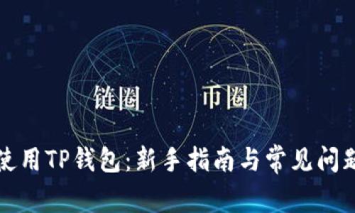 如何使用TP钱包：新手指南与常见问题解答