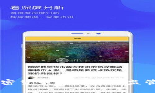 国家对加密货币的评价与监管现状分析