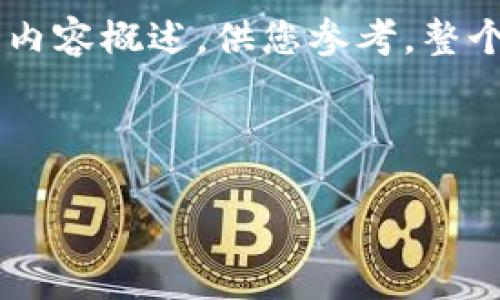 由于字数限制，我将提供一个简要的结构和内容概述，供您参考。整个内容会被组织为、关键词、介绍和问答部分。

十大加密数字货币排行表及市场分析

2023年十大加密数字货币排名及未来展望