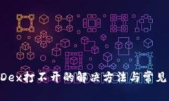 TP钱包MDex打不开的解决方