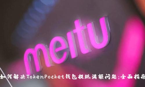 如何解决TokenPocket钱包提现满额问题：全面指南
