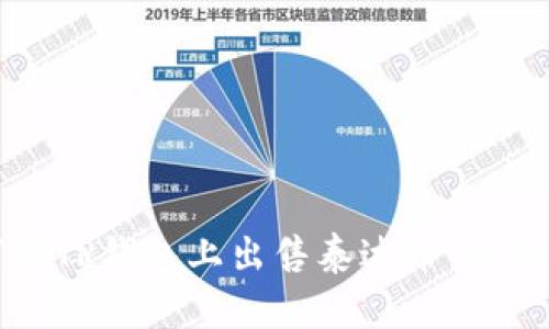 如何在TP钱包上出售泰达币：全面指南