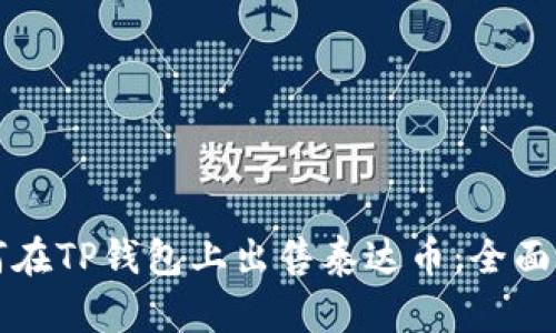 如何在TP钱包上出售泰达币：全面指南