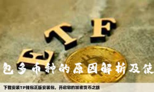 TP冷钱包多币种的原因解析及使用指南