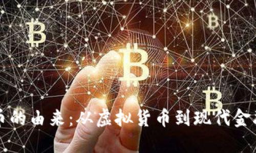 加密货币的由来：从虚拟货币到现代金融的变革