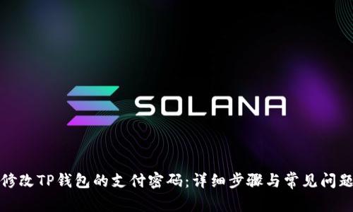 如何修改TP钱包的支付密码：详细步骤与常见问题解答