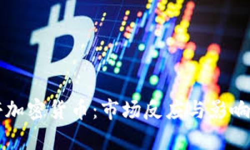 开盘跌停加密货币：市场反应与影响因素解析