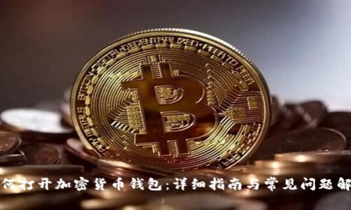如何打开加密货币钱包：详细指南与常见问题解答
