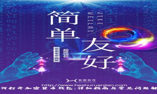 如何打开加密货币钱包：详细指南与常见问题解答
