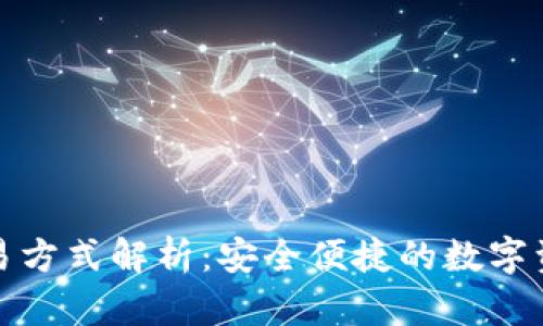 TP钱包最新交易方式解析：安全便捷的数字资产管理新选择