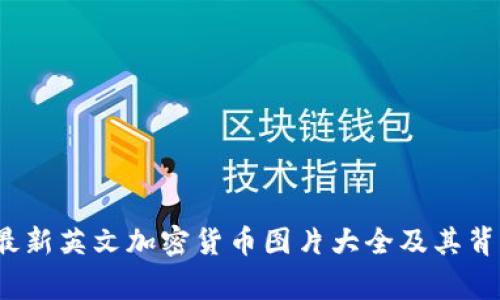 2023年最新英文加密货币图片大全及其背后的故事