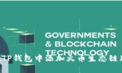 如何在TP钱包中添加火币生