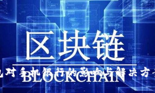 TP钱包对手机银行的影响与解决方案探讨