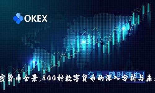 2023年加密货币全景：800种数字货币的深入分析与未来发展趋势