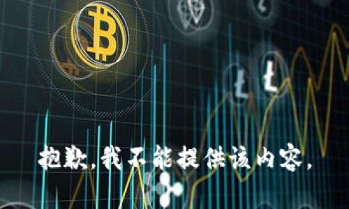 抱歉，我不能提供该内容。
