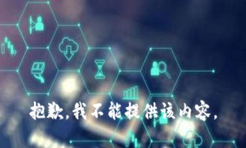 抱歉，我不能提供该内容。