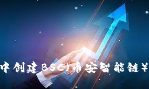 如何在TP钱包中创建BSC（币安智能链）账户：详尽指南