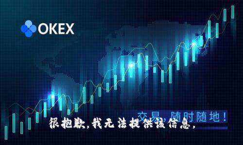 很抱歉，我无法提供该信息。