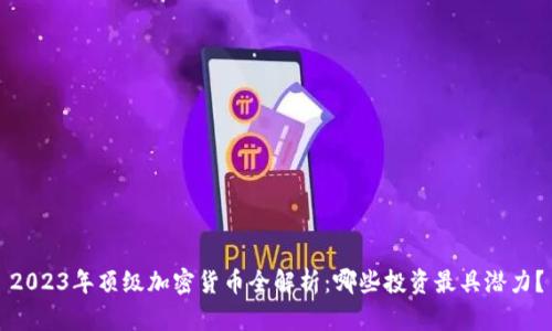2023年顶级加密货币全解析：哪些投资最具潜力？