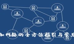 tP钱包添加网络的全方位指