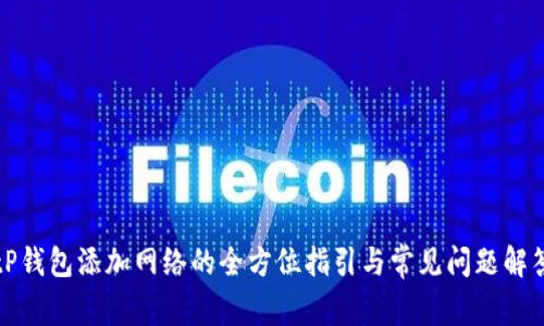 tP钱包添加网络的全方位指引与常见问题解答