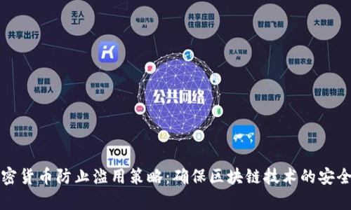 有效的加密货币防止滥用策略：确保区块链技术的安全与合法性