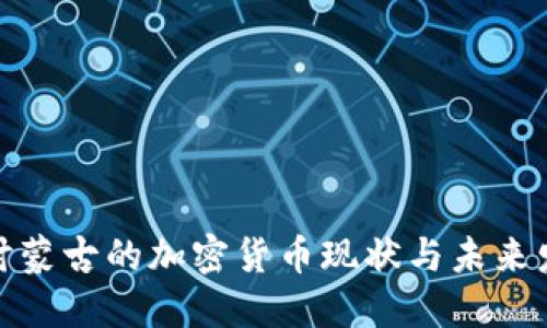 探讨蒙古的加密货币现状与未来发展