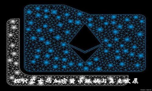 探讨蒙古的加密货币现状与未来发展