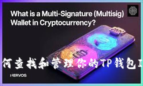如何查找和管理你的TP钱包ID？