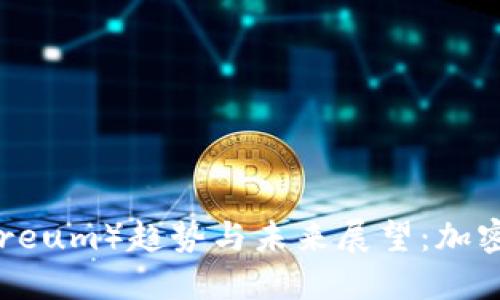 2023年以太坊（Ethereum）趋势与未来展望：加密货币市场的关键指引