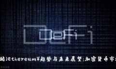 2023年以太坊（Ethereum）趋