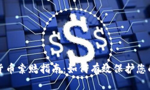 临沂加密货币索赔指南：如何有效保护您的投资权益