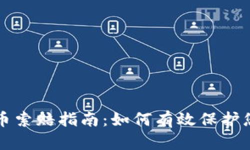 临沂加密货币索赔指南：如何有效保护您的投资权益