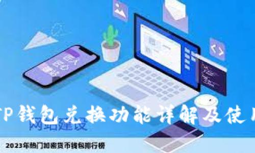 新版TP钱包兑换功能详解及使用指南