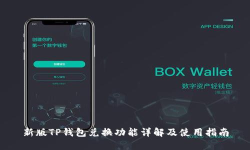 新版TP钱包兑换功能详解及使用指南