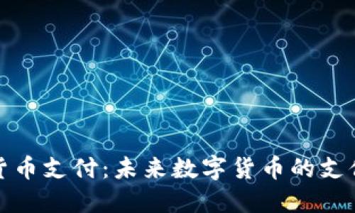 波场加密货币支付：未来数字货币的支付解决方案