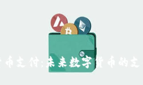 波场加密货币支付：未来数字货币的支付解决方案