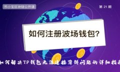 如何解决TP钱包无法连接薄