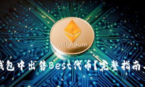 如何在TP钱包中出售Best代币？完整指南与注意事项