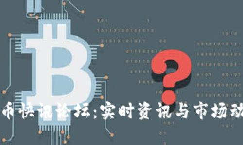 加密货币快讯论坛：实时资讯与市场动态分析