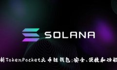 全面解析TokenPocket火币链钱