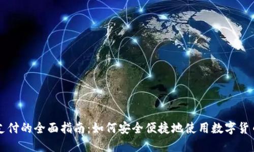 加密货币支付的全面指南：如何安全便捷地使用数字货币进行交易