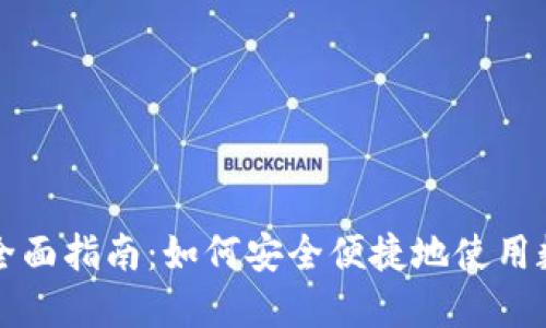 加密货币支付的全面指南：如何安全便捷地使用数字货币进行交易